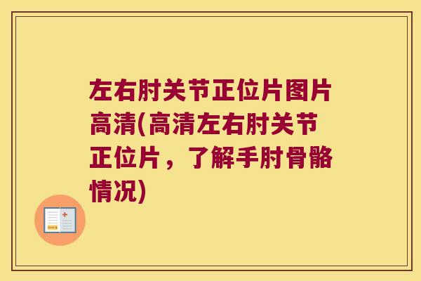 左右肘关节正位片图片高清(高清左右肘关节正位片，了解手肘骨骼情况)