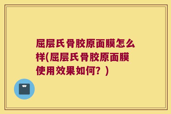 屈层氏骨胶原面膜怎么样(屈层氏骨胶原面膜使用效果如何？)