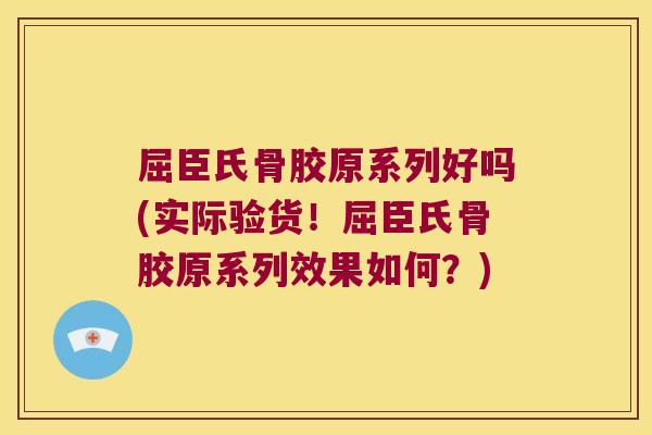 屈臣氏骨胶原系列好吗(实际验货!屈臣氏骨胶原系列效果如何?) 屈臣氏骨胶原系列好吗(实际验货!屈臣氏骨胶原系列效果如何?)