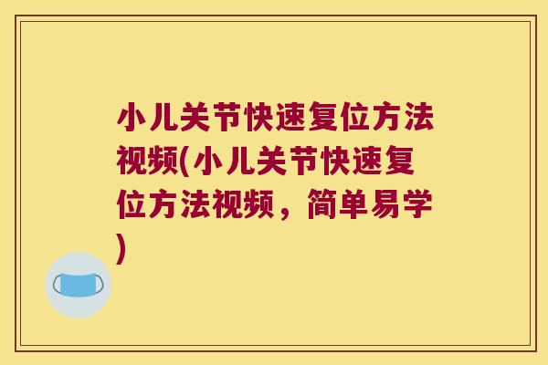 小儿关节快速复位方法视频(小儿关节快速复位方法视频,简单易学) 小儿关节快速复位方法视频(小儿关节快速复位方法视频,简单易学)