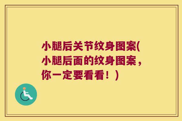 小腿后关节纹身图案(小腿后面的纹身图案，你一定要看看！)