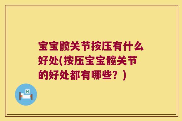 宝宝髋关节按压有什么好处(按压宝宝髋关节的好处都有哪些？)