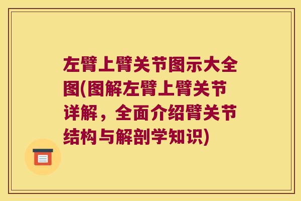 左臂上臂关节图示大全图(图解左臂上臂关节详解，全面介绍臂关节结构与解剖学知识)