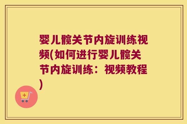 婴儿髋关节内旋训练视频(如何进行婴儿髋关节内旋训练:视频教程) 婴儿髋关节内旋训练视频(如何进行婴儿髋关节内旋训练:视频教程)