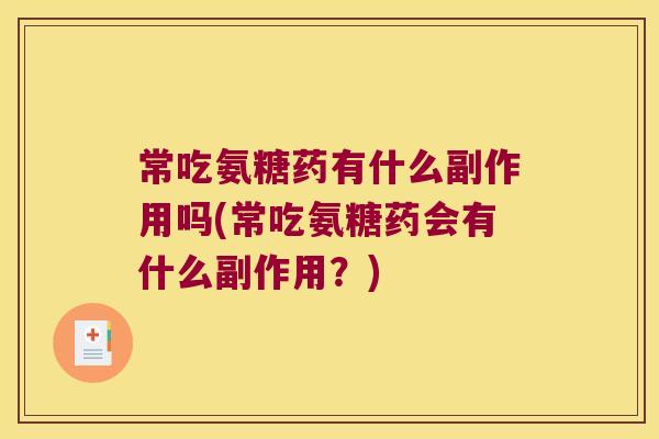常吃氨糖药有什么副作用吗(常吃氨糖药会有什么副作用？)