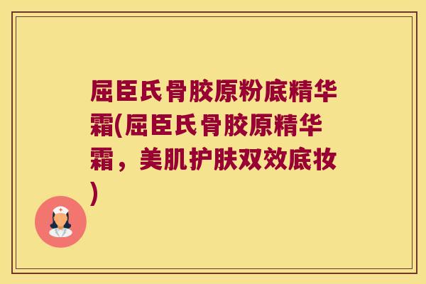 屈臣氏骨胶原粉底精华霜(屈臣氏骨胶原精华霜,美肌护肤双效底妆) 屈臣氏骨胶原粉底精华霜(屈臣氏骨胶原精华霜,美肌护肤双效底妆)