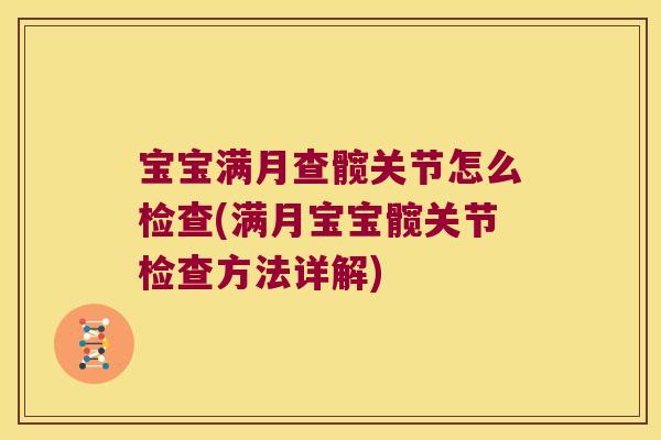 宝宝满月查髋关节怎么检查(满月宝宝髋关节检查方法详解)