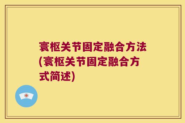 寰枢关节固定融合方法(寰枢关节固定融合方式简述)