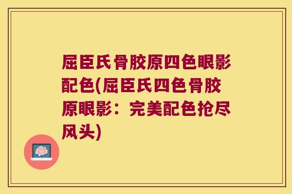 屈臣氏骨胶原四色眼影配色(屈臣氏四色骨胶原眼影：完美配色抢尽风头)