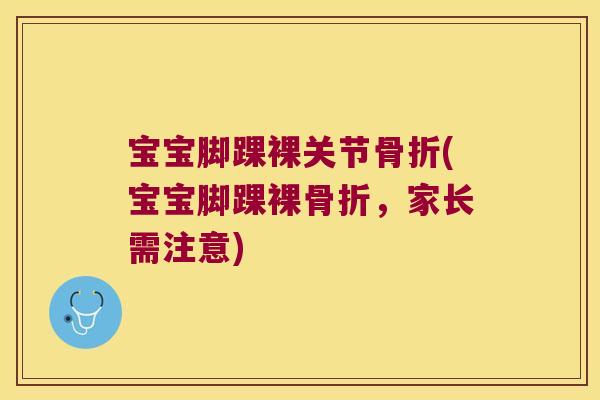 宝宝脚踝裸关节(宝宝脚踝裸，家长需注意)