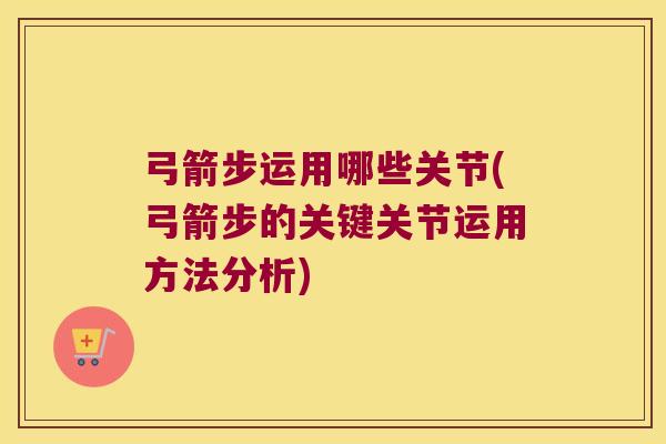 弓箭步运用哪些关节(弓箭步的关键关节运用方法分析)