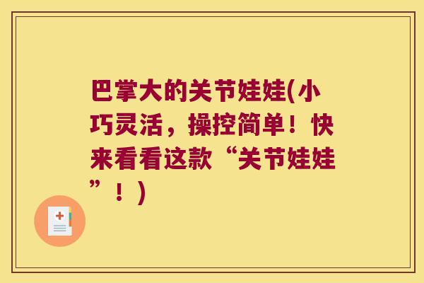 巴掌大的关节娃娃(小巧灵活,操控简单!快来看看这款“关节娃娃”!) 巴掌大的关节娃娃(小巧灵活,操控简单!快来看看这款“关节娃娃”!)