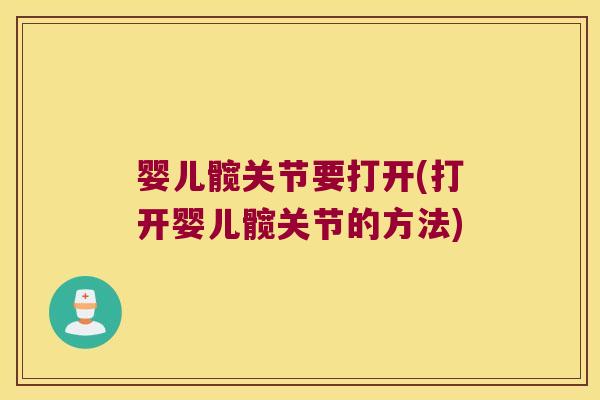 婴儿髋关节要打开(打开婴儿髋关节的方法) 婴儿髋关节要打开(打开婴儿髋关节的方法)