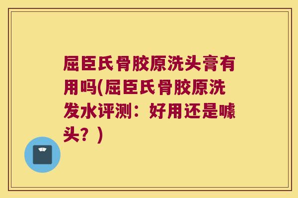 屈臣氏骨胶原洗头膏有用吗(屈臣氏骨胶原洗发水评测：好用还是噱头？)