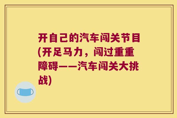 开自己的汽车闯关节目(开足马力，闯过重重障碍——汽车闯关大挑战)
