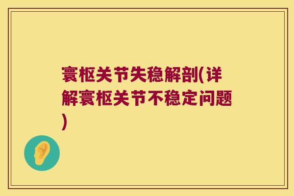 寰枢关节失稳解剖(详解寰枢关节不稳定问题) 寰枢关节失稳解剖(详解寰枢关节不稳定问题)