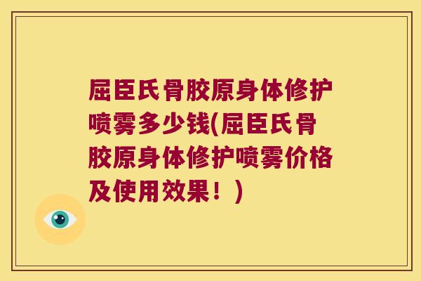 屈臣氏骨胶原身体修护喷雾多少钱(屈臣氏骨胶原身体修护喷雾价格及使用效果！)