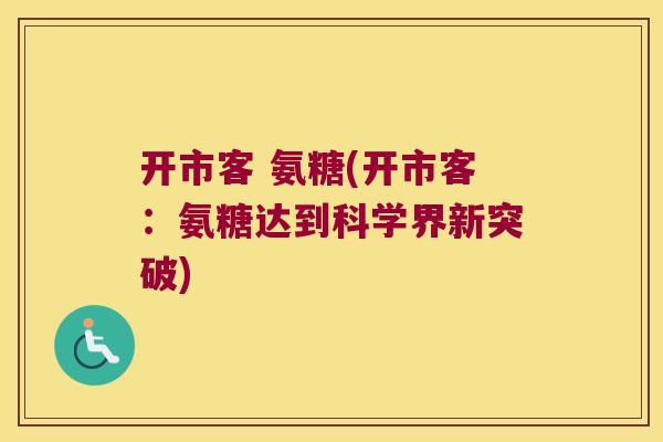 开市客 氨糖(开市客：氨糖达到科学界新突破)