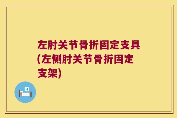 左肘关节固定支具(左侧肘关节固定支架)
