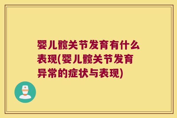 婴儿髋关节发育有什么表现(婴儿髋关节发育异常的症状与表现)