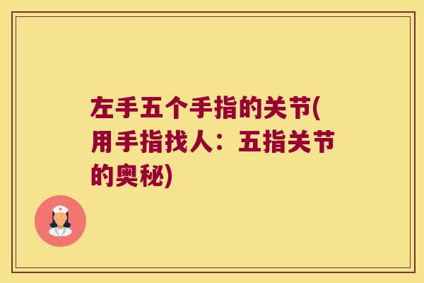 左手五个手指的关节(用手指找人:五指关节的奥秘) 左手五个手指的关节(用手指找人:五指关节的奥秘)