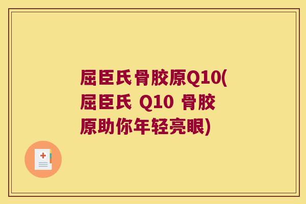 屈臣氏骨胶原Q10(屈臣氏 Q10 骨胶原助你年轻亮眼) 屈臣氏骨胶原Q10(屈臣氏 Q10 骨胶原助你年轻亮眼)