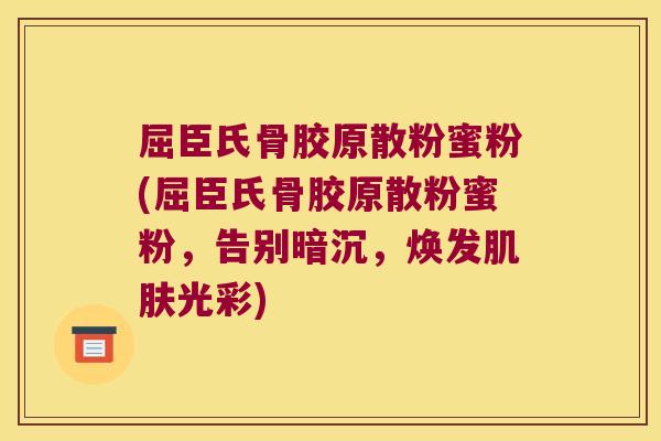 屈臣氏骨胶原散粉蜜粉(屈臣氏骨胶原散粉蜜粉，告别暗沉，焕发光彩)