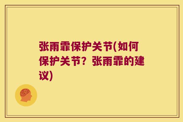 张雨霏保护关节(如何保护关节？张雨霏的建议)