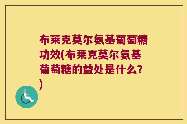 布莱克莫尔氨基葡萄糖功效(布莱克莫尔氨基葡萄糖的益处是什么？)