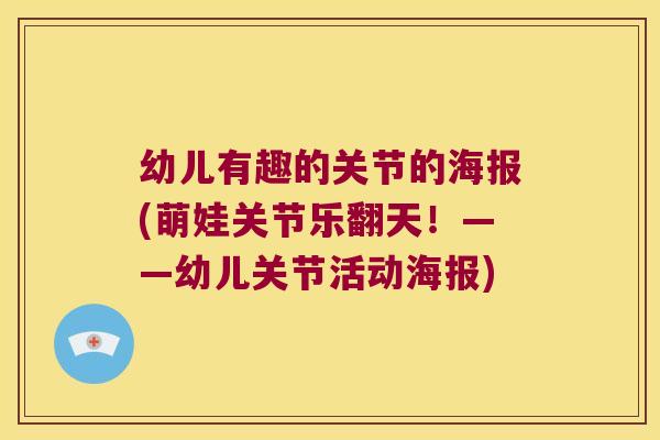 幼儿有趣的关节的海报(萌娃关节乐翻天！——幼儿关节活动海报)