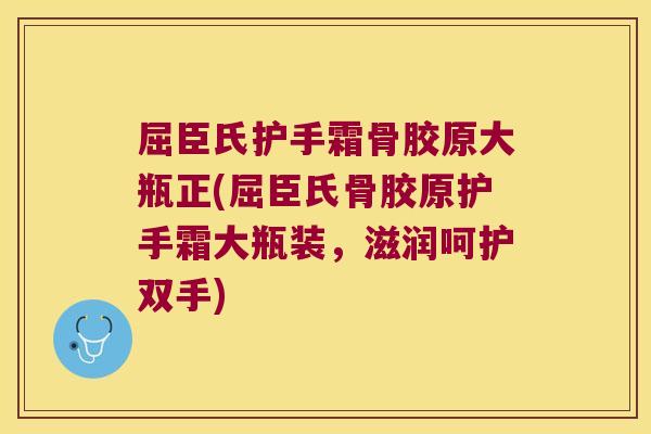 屈臣氏护手霜骨胶原大瓶正(屈臣氏骨胶原护手霜大瓶装,滋润呵护双手) 屈臣氏护手霜骨胶原大瓶正(屈臣氏骨胶原护手霜大瓶装,滋润呵护双手)