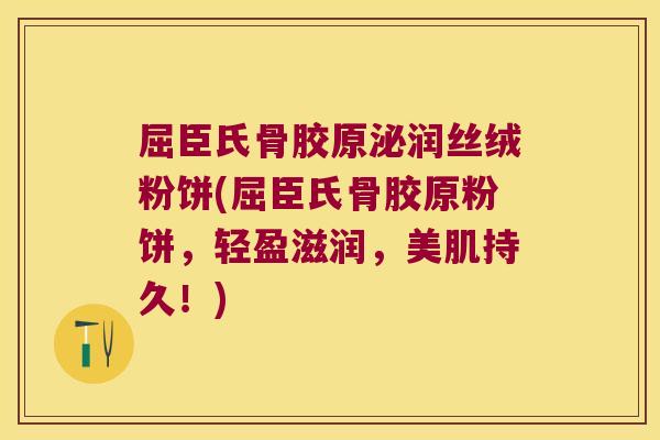屈臣氏骨胶原泌润丝绒粉饼(屈臣氏骨胶原粉饼,轻盈滋润,美肌持久!) 屈臣氏骨胶原泌润丝绒粉饼(屈臣氏骨胶原粉饼,轻盈滋润,美肌持久!)