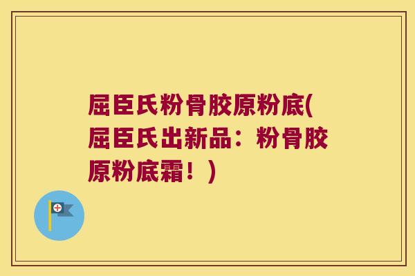 屈臣氏粉骨胶原粉底(屈臣氏出新品:粉骨胶原粉底霜!) 屈臣氏粉骨胶原粉底(屈臣氏出新品:粉骨胶原粉底霜!)