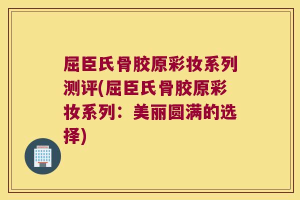 屈臣氏骨胶原彩妆系列测评(屈臣氏骨胶原彩妆系列：美丽圆满的选择)