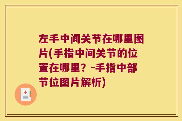 左手中间关节在哪里图片(手指中间关节的位置在哪里？-手指中部节位图片解析)