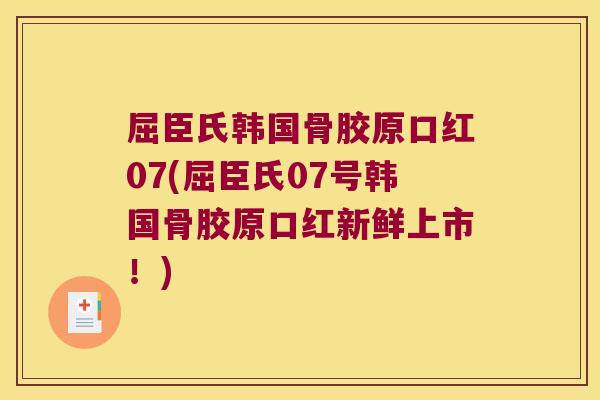 屈臣氏韩国骨胶原口红07(屈臣氏07号韩国骨胶原口红新鲜上市！)