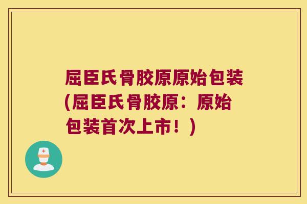 屈臣氏骨胶原原始包装(屈臣氏骨胶原：原始包装首次上市！)