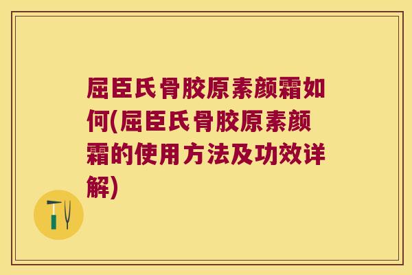 屈臣氏骨胶原素颜霜如何(屈臣氏骨胶原素颜霜的使用方法及功效详解)