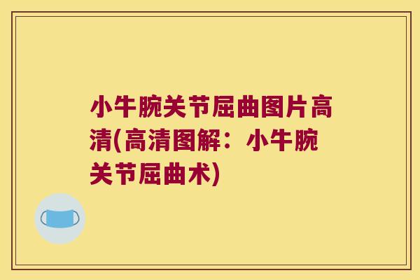 小牛腕关节屈曲图片高清(高清图解:小牛腕关节屈曲术) 小牛腕关节屈曲图片高清(高清图解:小牛腕关节屈曲术)