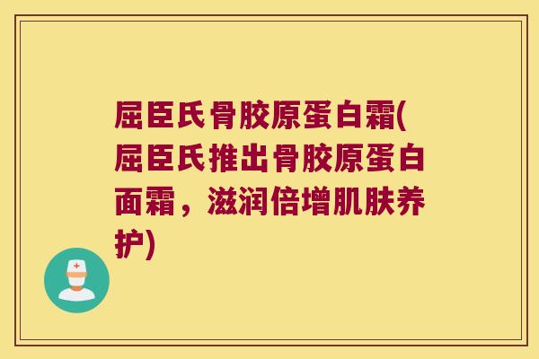屈臣氏骨胶原蛋白霜(屈臣氏推出骨胶原蛋白面霜，滋润倍增养护)