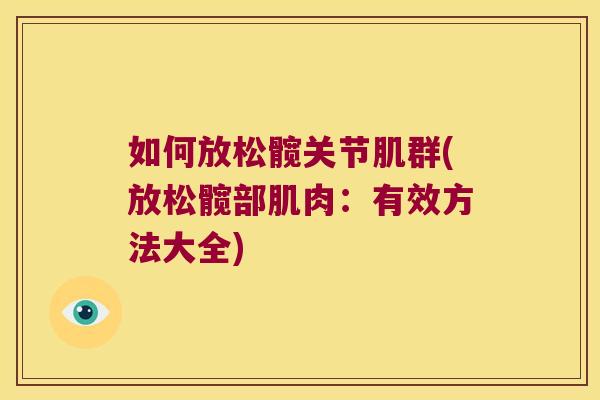 如何放松髋关节肌群(放松髋部肌肉：有效方法大全)