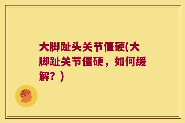 大脚趾头关节(大脚趾关节，如何缓解？)