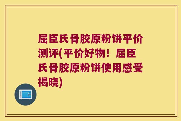 屈臣氏骨胶原粉饼平价测评(平价好物!屈臣氏骨胶原粉饼使用感受揭晓) 屈臣氏骨胶原粉饼平价测评(平价好物!屈臣氏骨胶原粉饼使用感受揭晓)