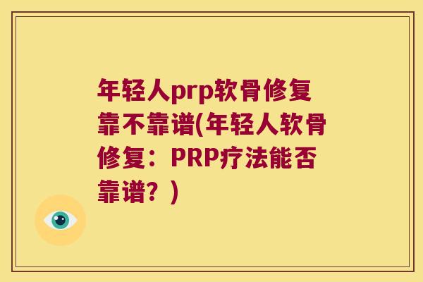 年轻人prp软骨修复靠不靠谱(年轻人软骨修复:PRP疗法能否靠谱?) 年轻人prp软骨修复靠不靠谱(年轻人软骨修复:PRP疗法能否靠谱?)