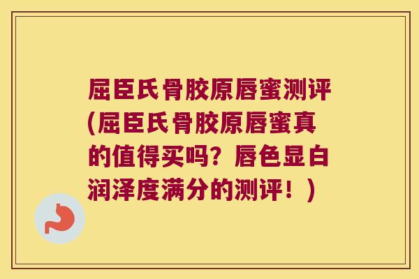 屈臣氏骨胶原唇蜜测评(屈臣氏骨胶原唇蜜真的值得买吗？唇色显白润泽度满分的测评！)