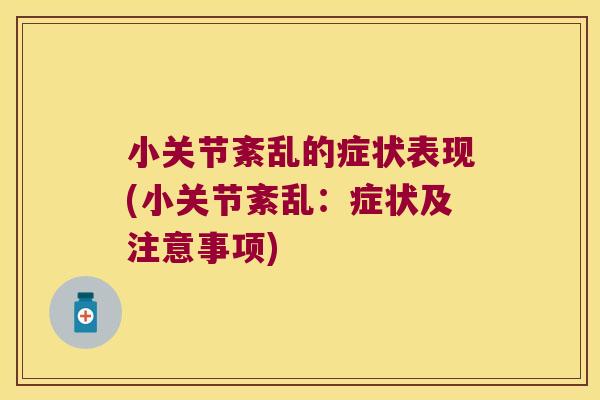 小关节紊乱的症状表现(小关节紊乱：症状及注意事项)