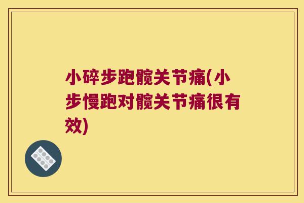 小碎步跑髋关节痛(小步慢跑对髋关节痛很有效) 小碎步跑髋关节痛(小步慢跑对髋关节痛很有效)