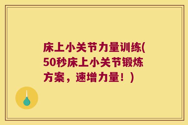 床上小关节力量训练(50秒床上小关节锻炼方案,速增力量!) 床上小关节力量训练(50秒床上小关节锻炼方案,速增力量!)