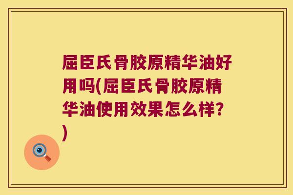 屈臣氏骨胶原精华油好用吗(屈臣氏骨胶原精华油使用效果怎么样？)