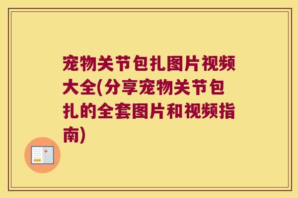 宠物关节包扎图片视频大全(分享宠物关节包扎的全套图片和视频指南) 宠物关节包扎图片视频大全(分享宠物关节包扎的全套图片和视频指南)